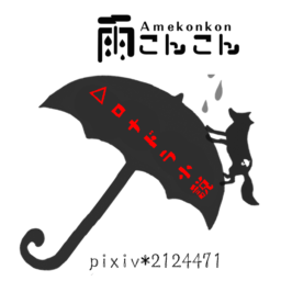 雨こんこん