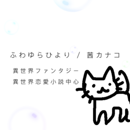 ふわゆらひより 