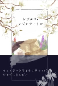 レグルス･レゾンデートル