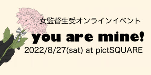 女監督生受ウェブオンリー ゆあまい-you are mine!-
