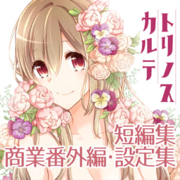 トリノスカルテ