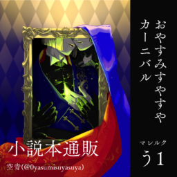 おやすみすやすやカーニバル
