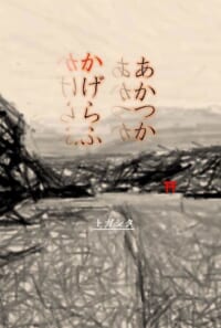 あかつか かげらふ