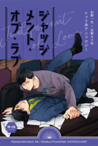 ジャッジメント・オブ・ラブ