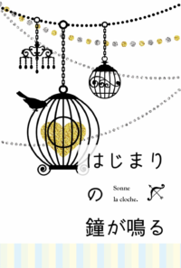 はじまりの鐘が鳴る