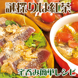 謎探りは紅茶