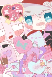 きみに渡したいものがある！