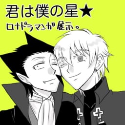 君は僕の星★