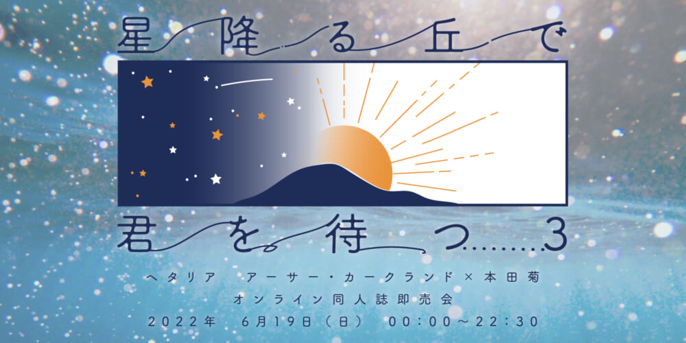星降る丘で君を待つ3