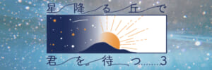 星降る丘で君を待つ3