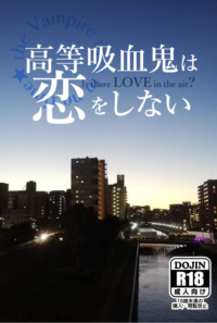 高等吸血鬼は恋をしない