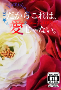 ★新刊★だからこれは、愛じゃない。
