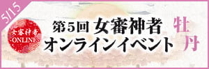 第5回　女審神者オンラインイベント-牡丹-