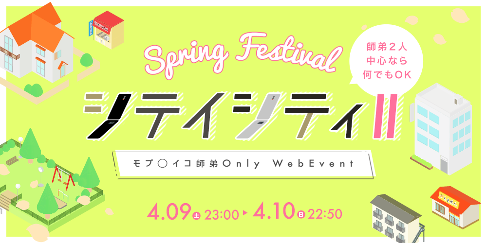 シテイシティⅡ春祭り