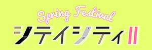 シテイシティⅡ春祭り
