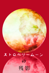 ストロベリームーンの残影