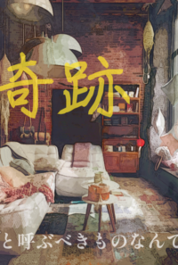 奇跡と呼ぶべきものなんて