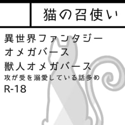 猫の召使い