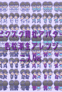 ピクスク用松アバター色松派生アレンジ二人Ver.