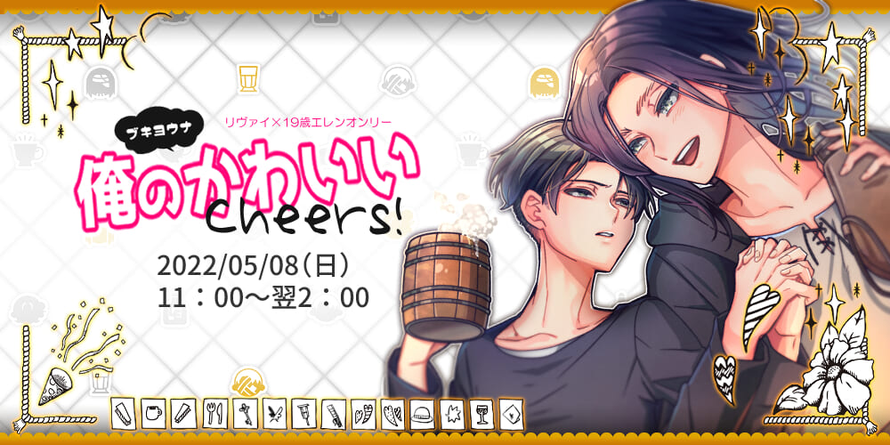 俺の<ﾌﾞｷﾖｳﾅ>かわいい Cheers!