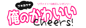 俺の<ﾌﾞｷﾖｳﾅ>かわいい Cheers!