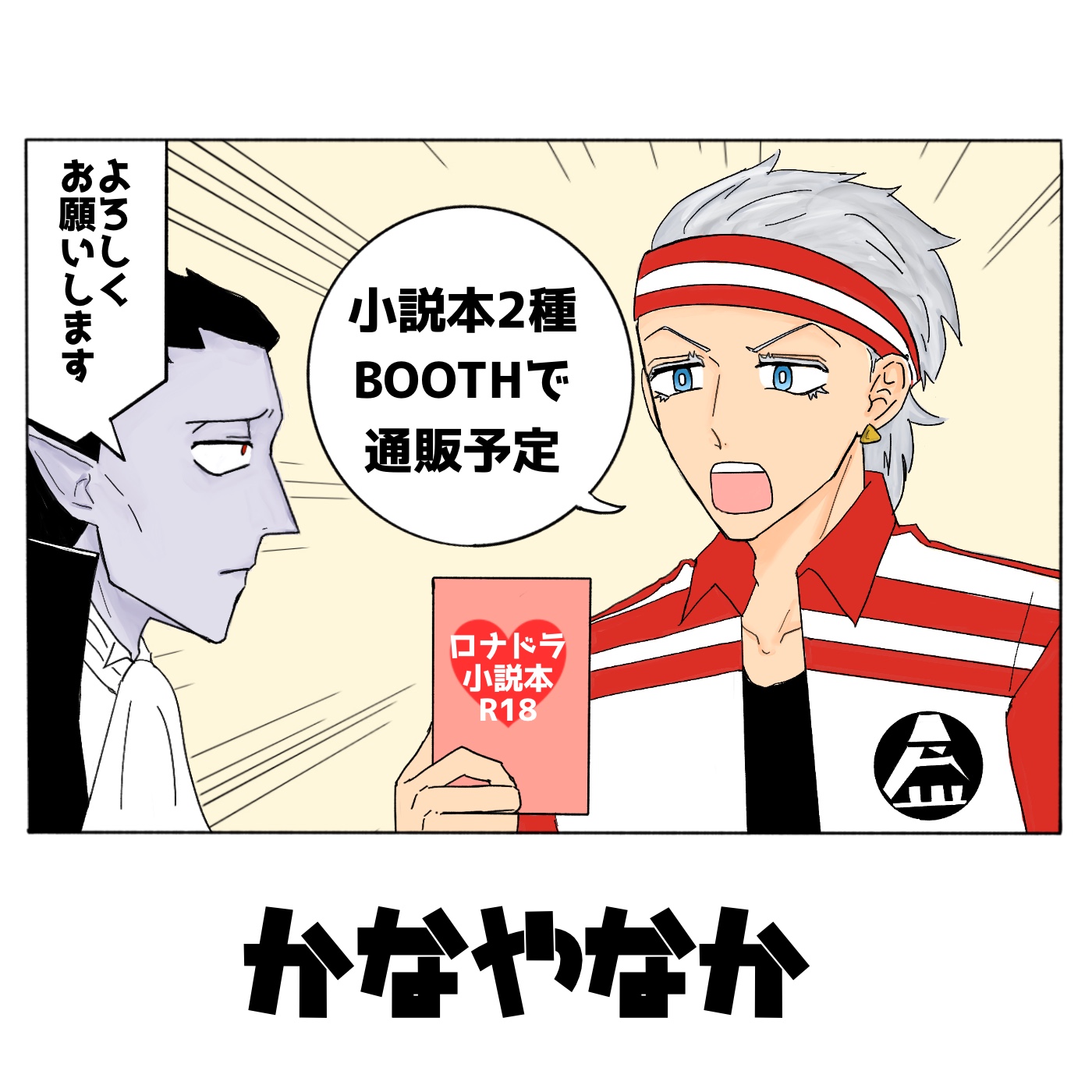 かなやなか