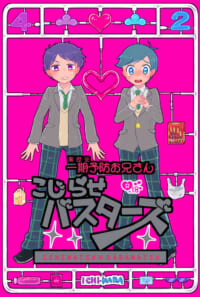 こじらせバスターズ