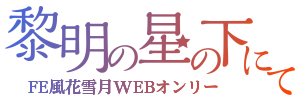 黎明の星の下にて