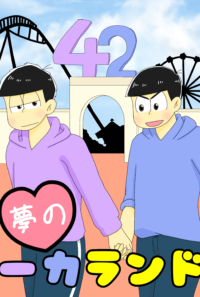 夢の一カランド