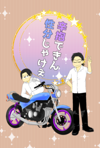 辛抱できん性分じゃけぇ