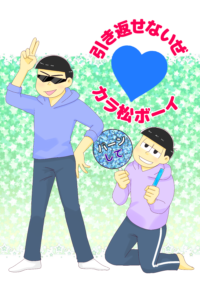 引き返せないぜカラ松ボーイ