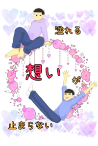 溢れる想いが止まらない