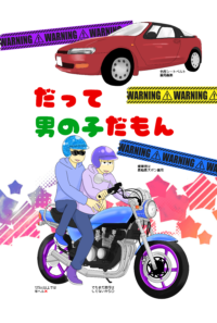 だって男の子だもん