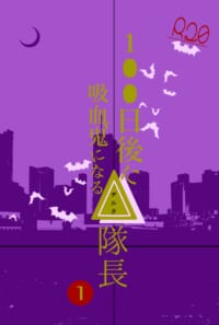 100日後に吸血鬼になるΔ隊長 1
