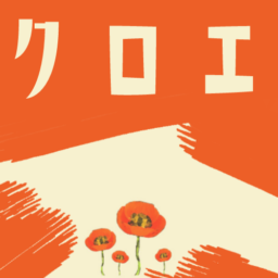 クロエ