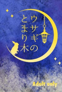 ウサギのとまり木