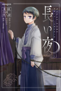 長い夜（BOOTH）