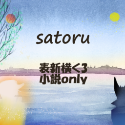 satoru