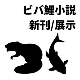 大動脈サーモン