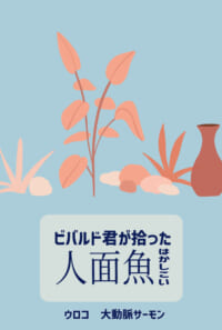 【展示】ビバルド君が拾った人面魚はかしこい