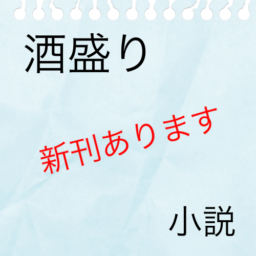 酒盛り