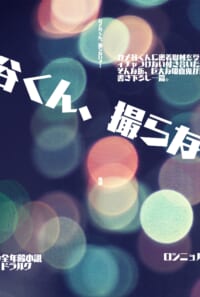 カメ谷くん撮らないで！