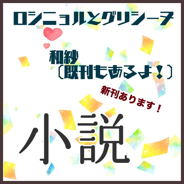 ロシニョルとグリシーヌ