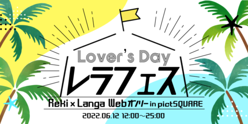 レラフェスLover’sDay