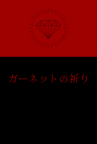 ガーネットの祈り