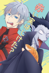 赤い実はじけた？/※フロマージュ委託