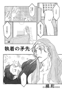 執着の矛先(Δロナドラ漫画)