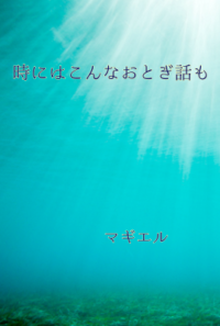 時にはこんなおとぎ話も