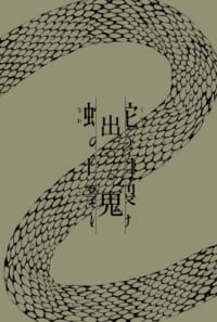 【イベント限定公開】蛇の口裂け、出づる鬼