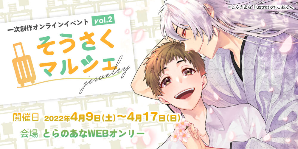そうさくマルシェ jewelry vol.2（女性向）